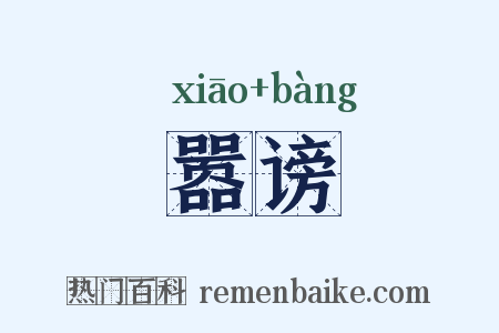 嚣谤是什么意思的图片